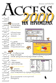 ACCESS 2000 руководство пользователя